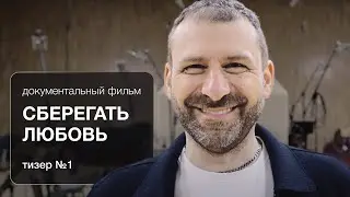 СБЕРЕГАТЬ ЛЮБОВЬ. ДОКУМЕНТАЛЬНЫЙ ФИЛЬМ | тизер №1