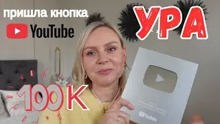 VLOG🇩🇪: МНЕ ПРИШЛА КНОПКА ОТ ЮТУБ 😍СПАСИБО ВАМ ВСЕМ🙏💐&hearts;️
