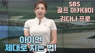 [BenJefe] SBS 골프 아카데미 (김다나 프로 _ 아이언 정확하게 치는 법!)