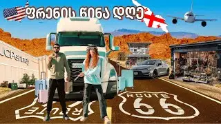 ერთი დღე საქართველოში წასვლამდე