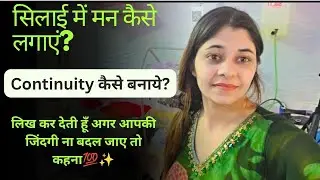 सिलाई में मन कैसे लगाएं?💯💪