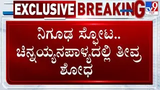 🔴 LIVE | Suspicious Explosion In Wilson Garden: ಸ್ಫೋಟಕ್ಕೆ 13 ಮನೆ ಧ್ವಂಸ ಭೀಕರ ಸದ್ದು.. ನಡುಗಿದ ಭೂಮಿ