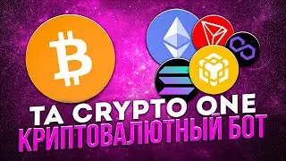 TA Crypto One бот. Крипто бот от команды ТА.
