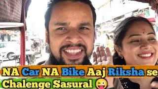 AAJ RIKSHA SE CHALENGE SASURAL 😜 II Jims Kash Vlogs #couplegoals #couplevlog