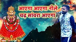 आएगा आएगा नीले चढ़ सांवरा आएगा \\धारूहेड़ा श्याम जागरण \\ Aone bhakti \\