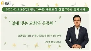 2026. 1. 11(주일) 햇살가득한옥토교회 창립 7주년 감사예배