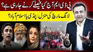 What PDM is going to decide today? | Long March to Pindi or Islamabad? | Mansoor Ali Khan