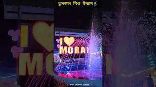 চ্যুকাফা শিশু উদ্যান, মৰাণ 📍||Children Park, Moran Town||@PankajPratimBorah