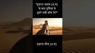 Hazrat Sheeth (A.S) | Islamic Short Film (AI Visuals) | Prophet Story