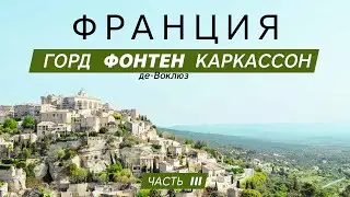 Каркассон Франция. Горд прованс. Фонтен-де-Воклюз. Путешествие по Франции