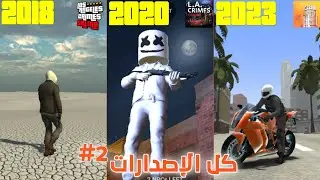 التطور في لعبة لوس أنجلوس أونلاين من إصدار 1.0 إلى 1.7.1 🎮 ( الجزء الثاني ) || إختلاف رهييب 🔥
