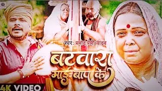 #video। बाबू माई के अलग अलग बटवारा। #parmod_premi #sad_Sang । Babu Mai Ke alaga alga Batwara। #2023