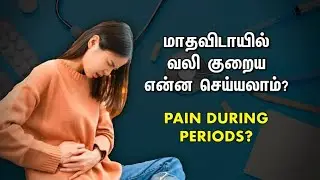 Menstrual Cramps Relief - BEST WAY to stop Period pain in Tamil | Dr. Vijaykanth BNYS MD