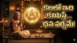 కలలో ఇవి కనిపిస్తే ధన వర్షమే | రాత్రికి రాత్రే కోటీశ్వరులు అయ్యే యోగం #lakshmidevi 
