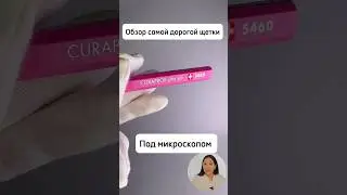 Зубная щетка Curaprox 5460. Самая дорогая щетка в РФ  Подпишись! Новый контент каждый день 🦷