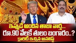 Ramachandra Murthy  : రూ.90 వేలకే తులం బంగారం? |Today Gold & Silver Rates |Gold News |SumanTV Janaki