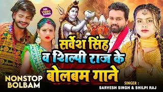 #Video | Jukebox | #सर्वेश_सिंह व #शिल्पी_राज के बोलबम गाने | Nonstop Bolbam Songs 2024