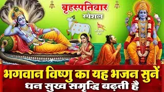 आज बृहस्पतिवार के दिन सुबह भगवान विष्णु का ये भजन सुनने से जीवन के सब संकट और दुःख दूर हो जाते हैं