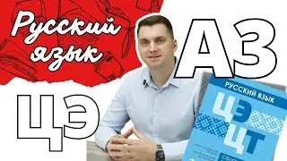 ЦЭ / ЦТ А3. Двойные соласные #лазуркин #подготовкакцт #урок #русскийязык #цэ #егэ #цт #цэрусский #рт