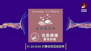01.20.2026 打勝仗的亞伯拉罕