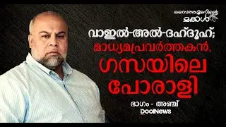 Wael Al Dhahdhoh | വാഇൽ അൽ ദഹ്ദൂഹ് - മാധ്യമപ്രവർത്തകൻ, ഗസയിലെ പോരാളി