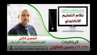 الاستاذ حسين العلوي / الرياضيات / القطوع / الحلقة 12
