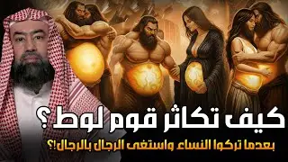 كيف تكاثر قوم لوط بعدما تركوا النساء ؟! ومن أول من علمهم الزنا والفاحشة ؟وماذا فعل جبريل معهم بنفسه؟