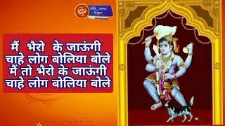 भैरव  बाबा भजन #bhairav  #bhairobaba  #भैरोबाबा  #bhajan #bhaktisong #devotionalbhajan 