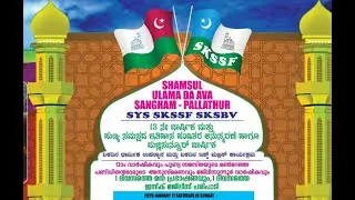 SHAMSUL ULAMA DA AVA SANGAM PALLATHUR MAJLISSUNNUR VARSHIGAM ANUSMARANA SANGAMAM ISHQ MAJLIS