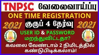 How to recover tnpsc login id and password / Tnpsc new registration / tnpsc user id forgot password
