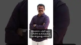 சீமான் &ndash; தமிழரின் உரிமைக்காக எரியும் அக்னி!