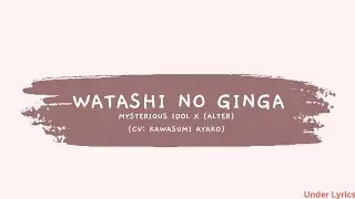 Mysterious Idol X (Alter) - Watashi no Ginga (Lyrics)