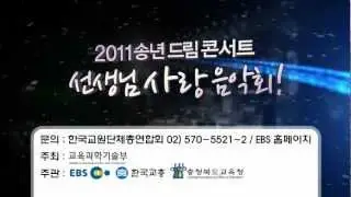 [Broadcasting Spot] EBS Teacher Love Concert Spot