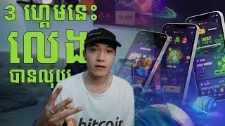 3 ហ្គេមនេះលេងបានលុយ