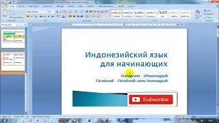 индонезийский язык для начинающих 14 punya (иметь) dan ada (есть)