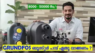 GRUNDFOS ബൂസ്റ്റർ പമ്പ് ഏതു വാങ്ങണം ? - Grundfos Booster Complete Review |CM | SCALA1 | SCALA2 | UPA