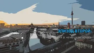 Sprachenwelten Deutsch mit Alex, Teil 2, Deutsche Begr&uuml;&szlig;ungen - немецкие приветствия