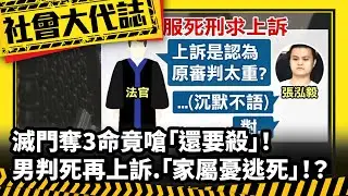 《社會大代誌》滅門奪3命竟嗆「還要殺」！ 男判死再上訴.「家屬憂逃死」！？