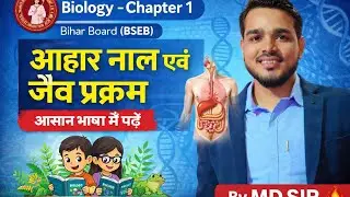Class 10 Biology Chapter 1 | आहार नाल एवं जैव प्रक्रम | आसान भाषा में | Bihar Board | By MD Sir 🔥