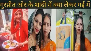 गुरप्रीत के घर रिंकू की शादी में गाए गए 🥰@gurpreetkaurvlog5640 @poojavedivlog @deepakandgurpreet1441
