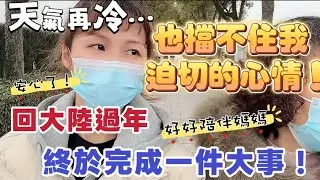 天氣再冷⋯也抵擋不住我迫切的心情！回大陸過年，終於完成一件大事！這下安心了！#台灣 #台灣人 #推薦 #大熱門 #熱門 #陸配 #分享 #新住民 #大陸 #兩岸 ￼
