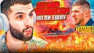 РЕАКЦИЯ НА: Венгалби Сжег Ешку и 25 миллионов от Меллстроя! Тамаев Подарил Машину