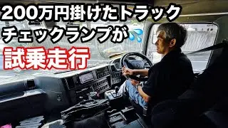 200万掛けた中古トラック　グラプロ試乗！【本舗なっか】