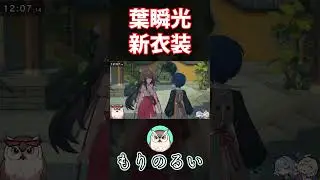 【ゼンレスゾーンゼロ】葉瞬光 新衣装【Zenless Zone Zero】#Shorts