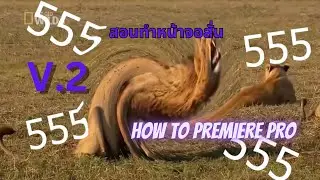 สอนทำหน้าจอสั่นเเบบง่ายใน Premiere pro (2/2) | How to #1