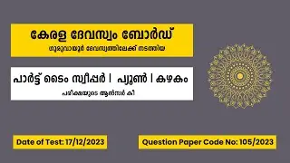 105/2023 | Guruvayur Devaswom, Koodalmanikyam Part Time Sweeper, Peon, Kazhakam Answer Key