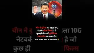 China का 10G Net 🚀 Movie Download in Seconds 😱#shortvideo #10GNetwork #UltraFastInternet