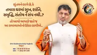 શું તમને લાગે છે, કે તમારા ઘરમાં સુખ, શાંતિ, સમૃદ્ધિ, સંતોષ ને સંપ નથી..?