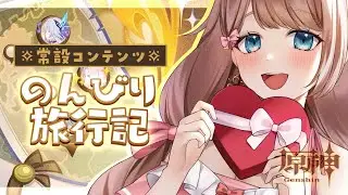 【原神/LunaⅠ】のんびり旅行記一気にできなかったので途中でイベント「カチャカチャ大作戦」をやってます！【Genshin Impact／Vtuber／やーちゃん