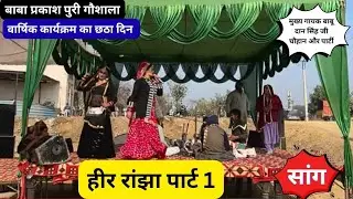 हीर रांझा पार्ट 1 #trending #babudansingh #haryanvi #sang #music 